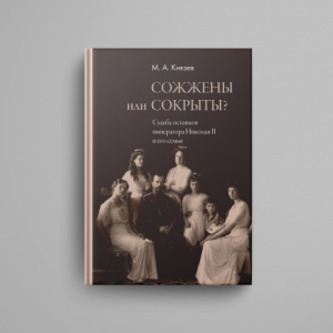 Есть ли выход из тупика? К проблеме «екатеринбурских останков» в связи с публикацией книги историка М.А. Князева «Сожжены или сокрыты?»