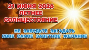 [21.06.26 11:24] Начался самый долгий день в Северном полушарии: летнее солнцестояние наступает сегодня. «Загадай желание: пусть оно исполнится»