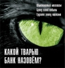 Какой тварью банк назовем?