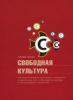 Лоуренс Лессиг - Свободная культура