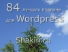 84 лучших плагина Wordpress