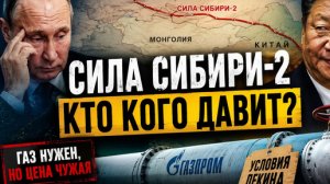 Сила Сибири-2 уперлась в цену