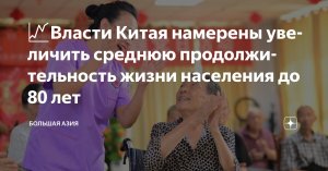 [80 лет] Китай увеличит среднюю продолжительность жизни населения до 80 лет к 2030 году (в 2025 году этот показатель составлял 79,25 лет)