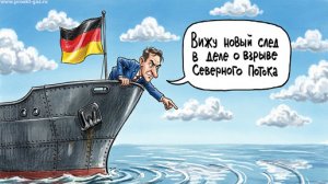 Дело "Северных потоков" получило неожиданное продолжение