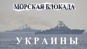 Сколько Украине будет стоить необъявленная морская блокада. Разбор
