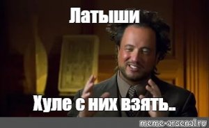 В Латвии призвали похитить президентов России и Белоруссии