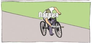 Латвия хочет получить 7 млрд евро от ЕС из-за разрыва связей с РФ