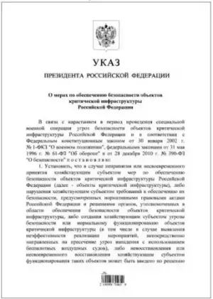 Объекты критической инфраструктуры, владельцы которых не обеспечили их безопасность в условиях внешних угроз, могут передаваться во временное управление — указ Путина