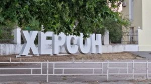 Киевские власти призвали жителей Херсона покинуть город