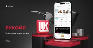 Приложение АЗС ЛУКОЙЛ пропало из App Store и Google Play