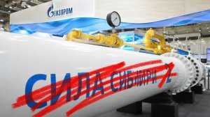 «Сила Сибири 2» исчезнет