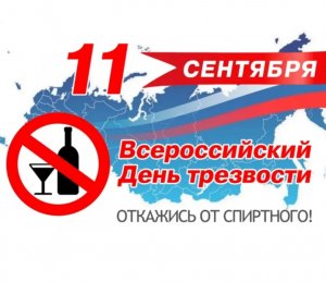 Сегодня россияне в 21-й раз за XXI век отметят Всероссийский день трезвости