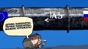Северный поток снова хороший. Газ по тысяче удивительно проясняет сознание