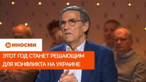 «Все идет к финалу». Эммануэль Тодд о конфликте Украине: этот год станет решающим  и поэтому европейские лидеры так нервничают, однако скоро каждому из них придется платить по счетам