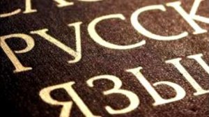 Русский язык богаче, чем мы думаем: почему мы используем лишь 0,4% его словарного запаса