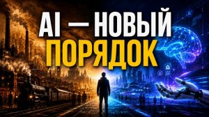 Искусственный интеллект — революционный переход к посткапитализму: общество, которое должно возникнуть в результате революции Шваба, напоминает описанное в антиутопиях