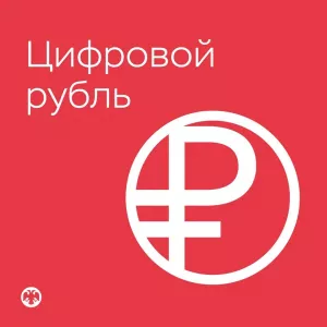 Цифровой рубль - новые деньги XXI века. Что будет с банкингом, частной собственностью и капитализмом в России?