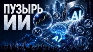 [Даёшь AIW!] Бизнес поставил на «промывку мозгов» с помощью AI, надувая триллионные «пузыри ИИ» («Artificial intelligence bubble» — AIB) на фондовом рынке США. «Пузырь доткомов» лопнул 25 лет назад...