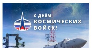 День Космических войск России