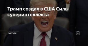 [SIF] Дональд Трамп объявил о создании Super Intelligence Force (SIF) — структуры для координации работы федерального правительства США в сфере AI, переименнованного в SI