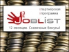 JobList.ru поделится, чтобы умножиться