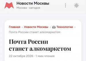 Но есть и хорошие новости - "Почта России" станет алкомаркетом