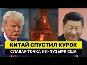 [$480 000 000 000] «Мы видим, как AI-пузырь лопается»: китайские ИИ-компании потеряли $480 млрд. Reuters: в Китае «пузырь AI» («Artificial intelligence bubble» — AIB) уже лопнул