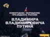 Обращение Президента России - 2008 г.