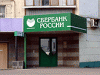 &quot;Сбербанк&quot; уволил 35 работников за плохую работу