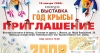 Выставка "Год Крысы" 18 января