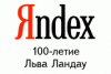 Яндекс информирует — 100-летие Льва Ландау