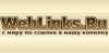 WebLinks исполнилось четыре года!