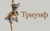 Премия &quot;Триумф&quot; за высшие достижения в области литературы и искусства