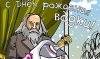 Россия отмечает День рождения водки