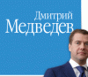 Домен кандидата в президенты www.medvedev2008.ru был зарегестрирован в 2005 году. Курс на стабильность в стране?