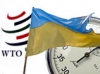 Сегодня Украина вступает в ВТО