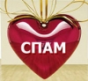 «Валентиновый» СПАМ заполоняет Рунет