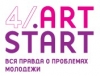 Начался приём работ на Молодёжный фестиваль социальной рекламы «ART.START»