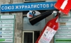 МЧС просит суд приостановить деятельность Союза журналистов России