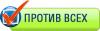 ПротивВсех.ру