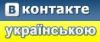&quot;В Контакті - українською&quot;