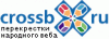 Перекрёстки народного веба