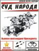 СУД НАРОДА: Вынеси свой вердикт президенту!