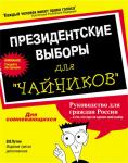 Президентские выборы для чайников
