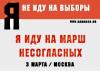 3 марта: Волна &quot;Маршей несогласных&quot; пройдет по крупнейшим городам России - ОМОН готов во всеоружии