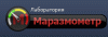 Лаборатория «Маразмометр»