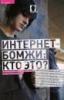 Журнал Хакер обратил внимание на Интернет-бомжей. В новом номере - “Интернет-бомжи: кто это?”.
