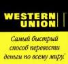 Western Union введет новую услугу -  отправление переводов в рублях за границу и выплату в рублях переводов из-за границы.