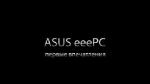 Обзор ASUS eeePC 701 4G