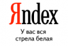 Яндекс — у вас вся стрела белая